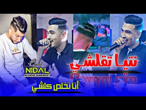   نتيا تقلشي أنا نخلص كلشي      