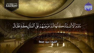 سورة البقرة كـــاملة || 👈 بصوت تحبيري رائع ✋ الشيخ سيد جمعة ✋لتحصين البيوت والنفوس 👉  HD