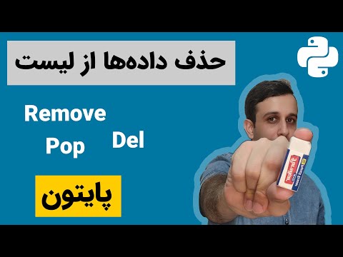 پایتون مقدماتی (19) - انواع حذف داده ها از لیست در زبان پایتون