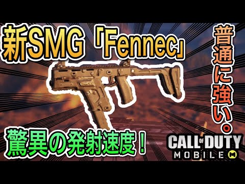 【CODモバイル】新SMG「Fennec」驚異の連射速度で強武器確定！？