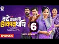 Bou Amar Takar khoni 6 | বউ আমার টাকার খনি ৬ কবে আসবে | Unique Drama Explain | New Natok2024