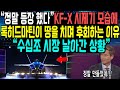 “정말 등장 했다”KF-X 시제기 모습에 록히드마틴이 땅을 치며 후회하는 이유美“수십조 시장 날아간 상황”