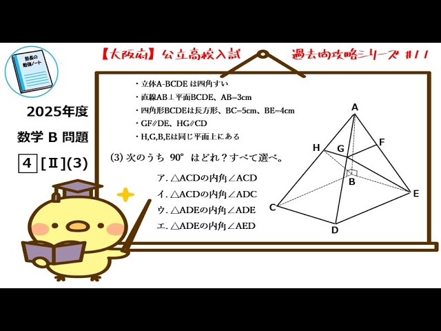 2025 数学 B問題：□4 [Ⅱ] (3)［大阪府 公立高校入試の過去問攻略
