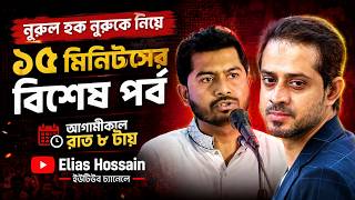 দেখা হবে আগামীকাল ! #nurul_haque_nur #eliashossain #15minutes 