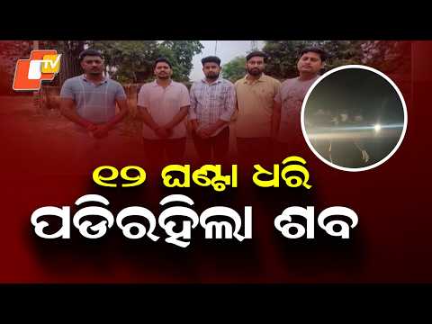 Dead Body Lies Unclaimed for 12 Hours in Nuapada Village