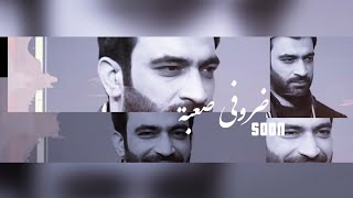 ضروفي صعبة - المنشد مصطفى الربيعي - SOON 2019 #قريبا