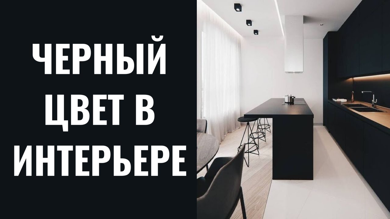 ЧЕРНЫЙ цвет в интерьере