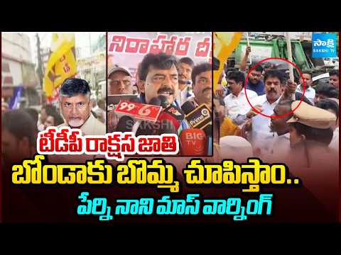 మహిళలపై మూత్రం పోస్తారా? | Perni Nani Strong Warning To Nara Lokesh, Chandrababu | @SakshiTV - SAKSHITV