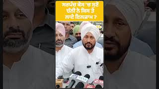 Barnala Sarpanch ਕੇਸ 'ਚ ਸੁਣੋ Charanjit Singh Channi ਨੇ ਕਿਸ ਤੇ ਲਾਏ ਇਲਜ਼ਾਮ ? | Punjab Tak