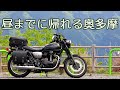 都内から昼頃までに帰る、奥多摩200kmツーリング[Kawasaki W800 Street]