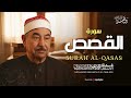 سورة القصص كاملة تلاوة تخشع لها الروح للشيخ محمد محمود الطبلاوي جودة فائقة ᴴᴰ 