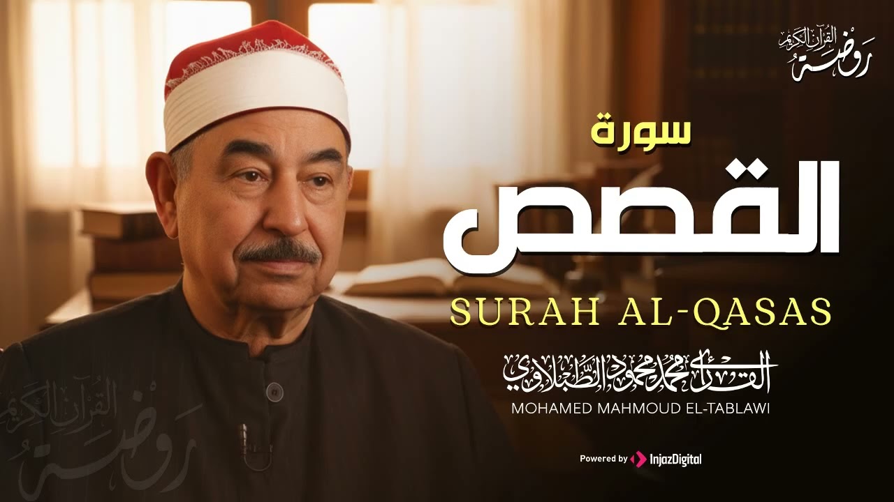 سورة القصص كاملة ♡ تلاوة تخشع لها الروح للشيخ محمد محمود الطبلاوي | جودة فائقة ᴴᴰ