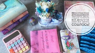 видео: #18 Распределение денег по конвертам.Зарплата.Июль.2неделя.Потратилась на себя.Удачное распределение картинка: #18 Распределение денег по конвертам.Зарплата.Июль.2неделя.Потратилась на себя.Удачное распределение