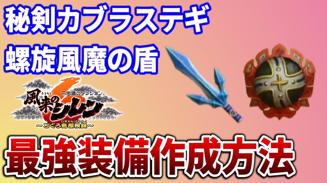 風来のシレン6】秘剣カブラステギと螺旋風魔の盾の作成方法。本作の