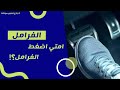 ليه في ناس مش بتضغط فرامل    