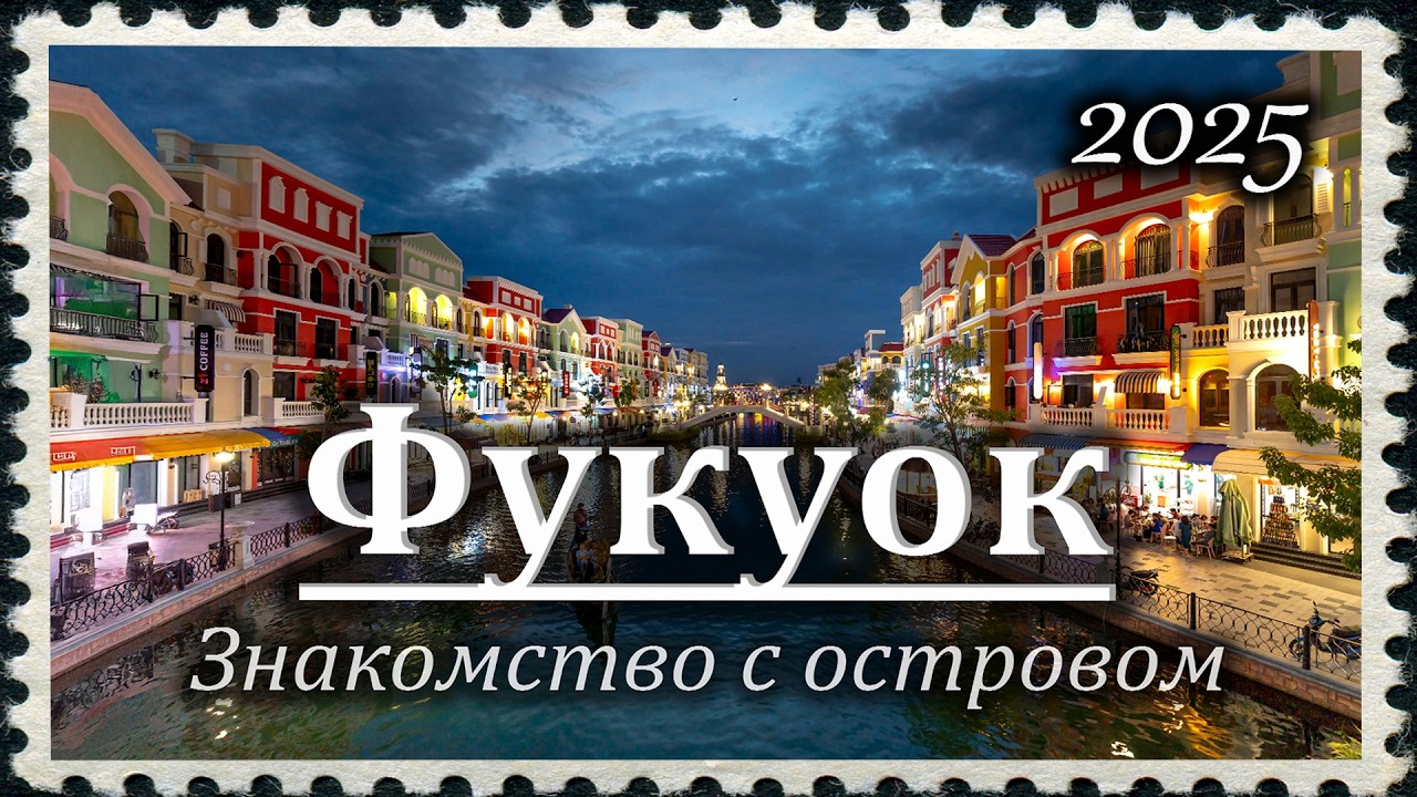 Фукуок — рай или обман? Мой опыт | Phu Quoc – Paradise or Deception? My Experience