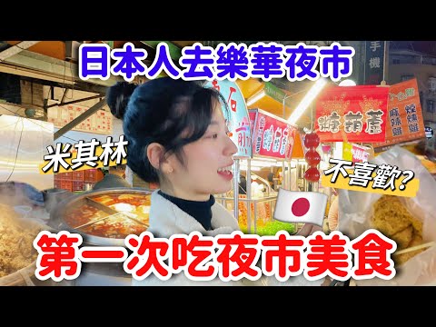 【第一次吃】夜市美食🇯🇵日本人喜不喜歡台灣比較傳統的小吃