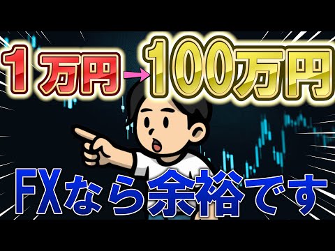 1万円から100万円にする方法釣り無しで教えます！資金ない人必見です。。