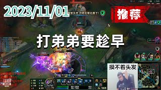 东北大鹌鹑1101 P8 狗头（推荐）：打弟弟要趁早