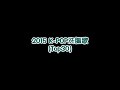 K-POP 洗腦歌 Top30 (2015)