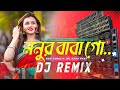 ও নুনুর বাবা গো Viral Dj Song New Hard Bass Matal Dance 2025 JBL Dj Mix ও নুনুর বাবা গো