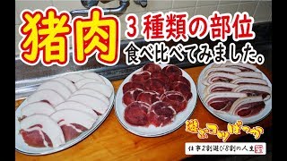 【猟師飯】猪肉バーベキュー！３つの部位を食べ比べてみました！