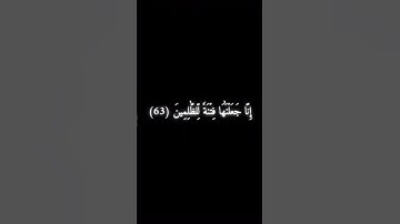سورة الصافات 62 - 65 - محمد اللحيدان .