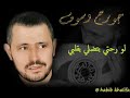 جورج وسوف اغنية لو رحتي بتضلي بقلبي حبايبي لايك واشتراك