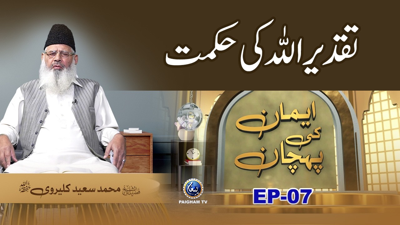 Taqdeer Allah ki Hikmat | Iman ki Pehchan EP07 | Prof. Saeed Kalervi