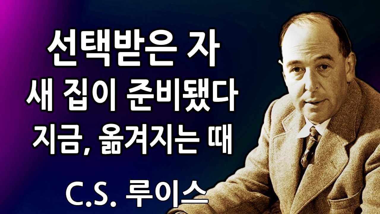 선택받은 자 🏡 하나님이 말씀하신다, 너의 새 집은 이미 준비되었다 — 너는 신적 위로 가운데로 옮겨지고 있다 | C.S. 루이스 2026
