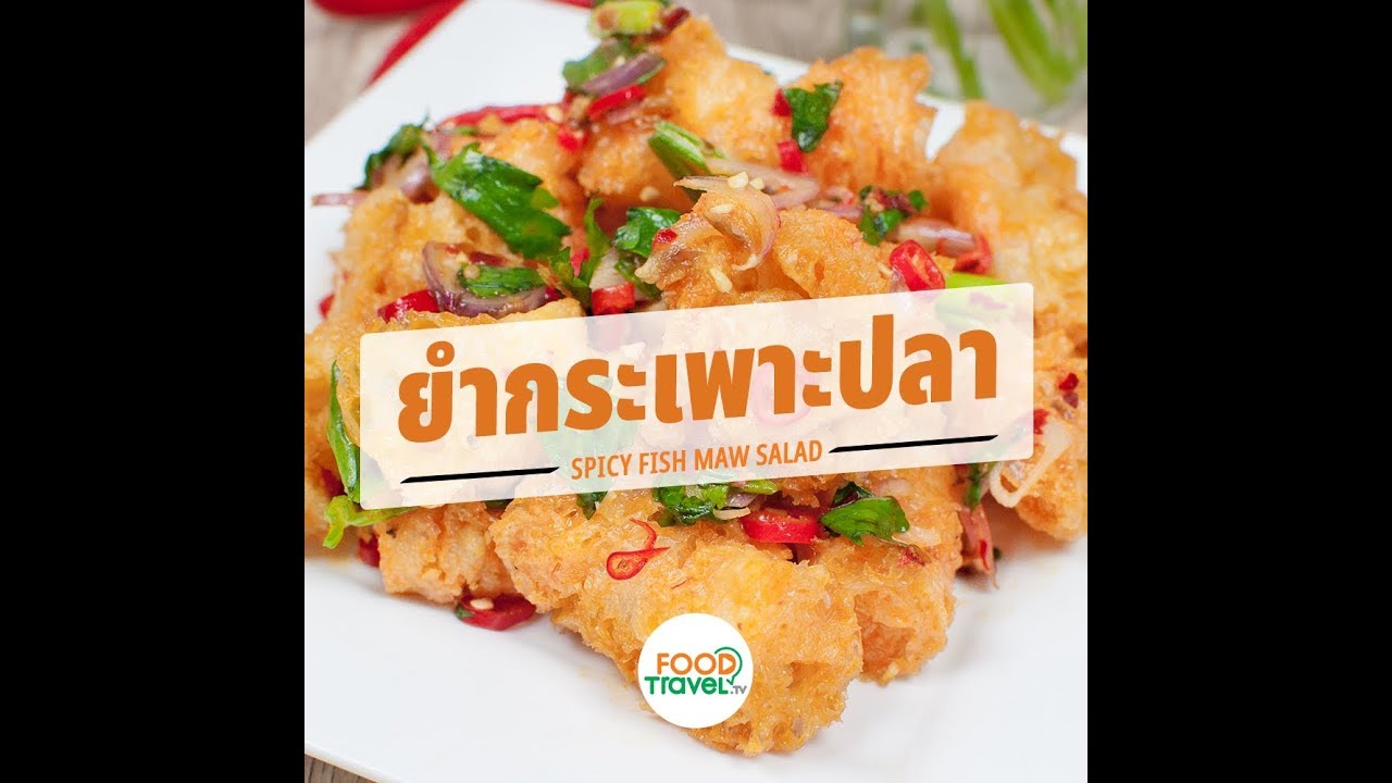 ยำกระเพาะปลา Spicy Fish Maw Salad | 1 Minute Cooking