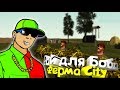 Ферма City, заработай первый миллион |  Rodina RP CRMP