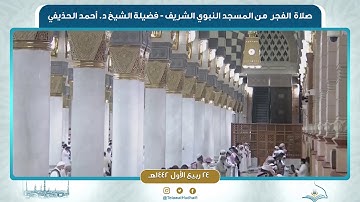 صلاة الفجر من المسجد النبوي لفضيلة الشيخ أحمد الحذيفي | ٢٤ ربيع الأول ١٤٤٢ هـ | سورة الزمر