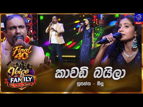 Kawadi Baila (කාවඩි බයිලා) | Susantha & Olu | Final 40 | Siyatha Voice of Family 2026