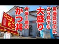 【ここんとこ】普通盛りが大盛り級！今年No.1の町中華のかつ丼！　長野市