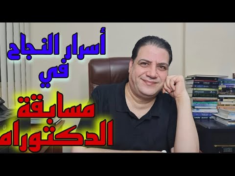 أسرار النجاح في مسابقة الدكتوراه