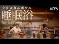 Deep Sleep Crystal Sound Bath No.75 | Alchemy Crystal Bowls for Instant Calm