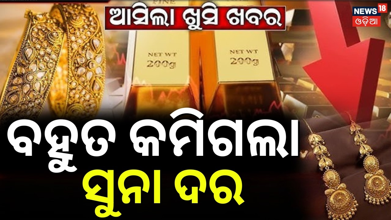 ରାତି ହେଉ ହେଉ କମିଗଲା ସୁନା ଦର | Gold & Silver Prices Decreased | Gold Falls Below ₹1.5 Lakh |Odia News