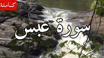 سورة عبس (كاملة) للقارئ محمد بن صالح الحربي | Quran