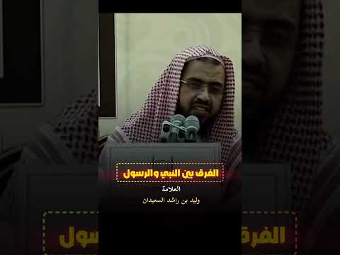 الفرق بين النبي والرسول الشيخ وليد السعيدان