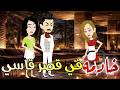 خادمه في قصر قاسي قصه كامله رومانسيه روعه 