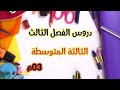 دروس الفصل الثالث الحصة 01 الثالثة المتوسطة محمد أبوشاكر لعبودي