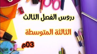 دروس الفصل الثالث الحصة 01 #الثالثة_المتوسطة /محمد أبوشاكر لعبودي