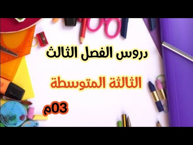 دروس الفصل الثالث للثالثة المتوسطة