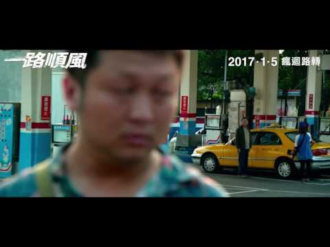 【電影預告】《一路順風》Godspeed 2017 1 5 瘋迴路轉