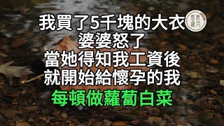 我買了5000塊的大衣婆婆怒了當她得知我工資後就開始給懷孕的我每頓做蘿蔔白菜#悠然歲月 #不孝 #老人頻道 #唯美頻道#生活哲學 #為人處世 #生活經驗 #情感故事#不肖子孫