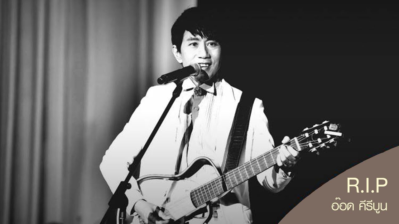 RIP อ๊อด คีรีบูน (รณชัย ถมยาปริวัฒน์) สุดอาลัยกับการจากไปอย่างไม่มีวันกลับ ศิลปินในดวงใจยุค 80