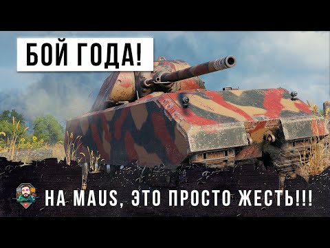 Видео: Я ПРОСТО ОФИГЕЛ... БОЙ ГОДА НА MAUS, ЭПИК  В WORLD OF TANKS!!!