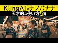 【AI動画の作り方】「NanoBananaとKlingAI」で作る映画級のAI動画
