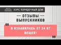 &quot;РАСХЛАМЛЕНИЕ - моё главное достижение!&quot; Отзывы выпускников курса &quot;Порядочный дом&quot;.